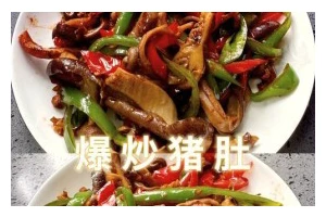 青红椒炒猪肚（美味可口，口感细腻，健康美食）