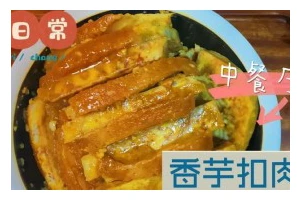 香芋蒸扣肉（热气腾腾的精致美味，香气四溢的佳肴）