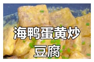 咸蛋黄煲豆腐（家庭必备的健康美食）