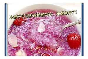 紫薯银耳汤，营养美味又健康（健康饮食，从一碗汤开始）
