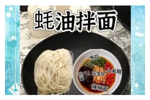 虾油拌面，健康美味享受（一道简单易学的美食，轻松搭配多样配料）
