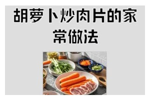 简单好吃的以西兰花胡萝卜炒肉片（用这道菜品赢得你的餐桌好评）