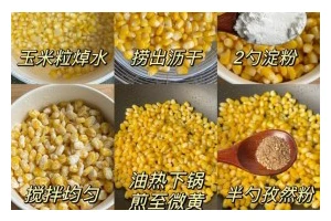 美食探秘——孜然玉米粒（一份色香味俱全的小吃，尝尽美味！）