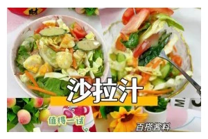 自制沙拉酱救场，做出健康美味的沙拉！（三步DIY，让你的沙拉酱更有营养）