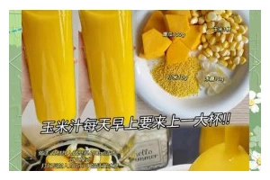 美味可口的香蕉玉米汁做法