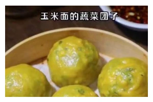 玉米面菜团子的制作方法（做法简单，美味可口，营养丰富）