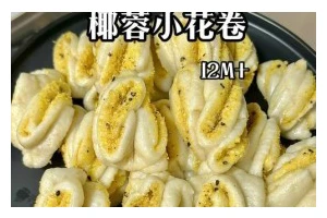 自制芝麻椰蓉蛋糕卷（脆皮外衣包裹细腻奶香，回味无穷的甜点佳品）