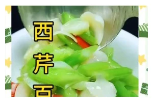 健康美味，以西芹腰果炒百合（营养搭配，美味简单）