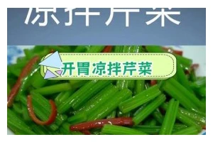 常州特色菜——凉拌水芹（家常美食，口感清爽）