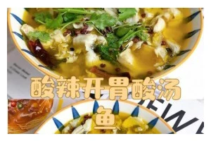 品尝鲜美、色香味俱佳的酸汤鱼，从圣女果开始（品尝鲜美、色香味俱佳的酸汤鱼，从圣女果开始）