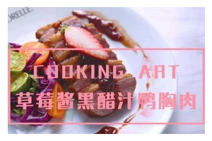美味易做的白酱鸭胸（以西式烹饪方式让你享受别样美味）