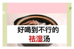 祛湿健脾胃，藏茶冬瓜山药汤。（传统药食并举，守护健康生活。）
