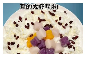 清凉美味，自制芋圆沙冰！（一次搞定，让你夏日无忧。）
