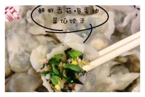 香菇木耳饺子的制作方法（做出口感鲜美、营养丰富的香菇木耳饺子）