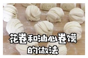 油层馍制作教程——油馍妙手轻揉（揉面揉心，轻松制作美味油层馍）
