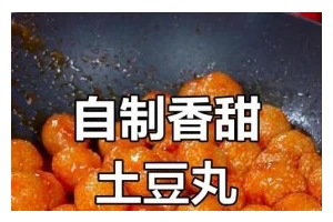 如何制作美味的油炸土豆丸子（掌握关键步骤，让口感更加诱人）