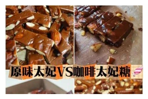 自制美味以太妃奶糖（甜蜜的味道，诱人的口感，尽在家中制作）