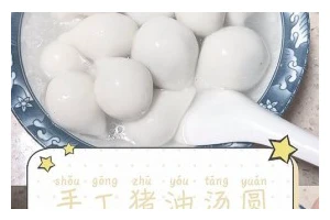 手工制作汤圆，暖心滋味（一步一步教你做汤圆，传递家庭温暖）