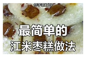 手工制作小枣糕（健康美味的家庭甜点）