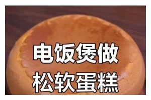 自制电饭煲蛋糕的完美做法（快手便捷，轻松搞定美味蛋糕）