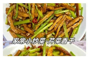 以肉丝茶干炒芹菜，做出营养美味的家常菜（家常菜肴中的热门选择，茶干和肉丝炒出嫩芹菜的美味）
