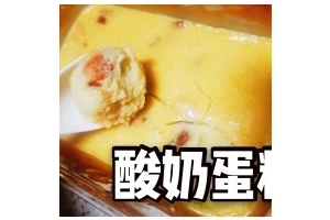 酸奶蛋（也可以用牛奶）