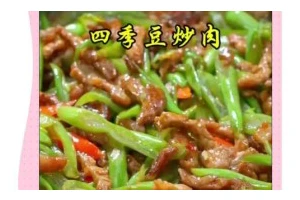 烧芸豆角的美味做法（用肉片烹饪，健康又营养）