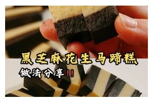 制作美味芝麻蒸糕的技巧与秘诀（简单易学，只需几个步骤）