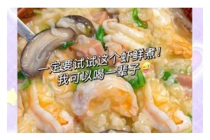 鲜美无比的鲜虾芦笋粥（以海鲜和蔬菜为主材，营养又美味的一道粥）