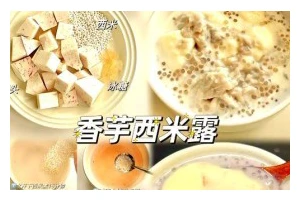 美味香芋芋圆西米露的制作方法（享受清凉夏日的美味佳品）