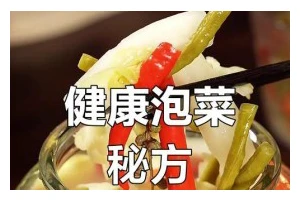 酸甜港式泡菜制作全攻略（用香醇佐料做出口感极佳的泡菜）