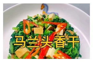 口感清新，健康美味——素炒马兰的制作方法（以素炒马兰为主角，打造出一道鲜美清爽的素菜）
