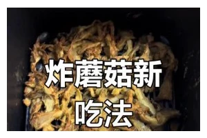 自制美味炸蘑菇，让你欲罢不能（简单易学，口感十足，快来试试吧！）