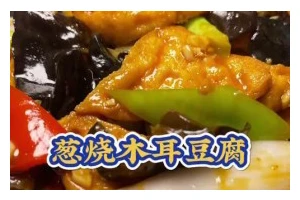 如何做一道美味的土豆木耳炖豆腐（健康营养的家常菜谱，教你轻松做出美食）