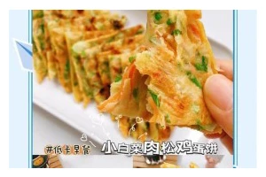 肉松蛋饼制作教程（美味可口、香酥可口的肉松蛋饼制作方法）