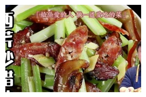 秘制西芹炒腊肉（口感鲜美，营养丰富，简单易学）