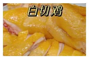 教你制作美味的白切雞（如何烹制出口感鲜嫩、香气四溢的白切雞）