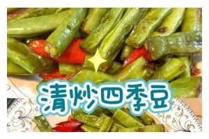 咸蛋炒四季豆，美味健康的家常菜（用咸蛋的香味炒出四季豆的清甜，让你爱上健康美食）