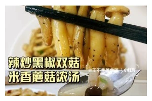 学会如何制作美味的虾球双菇奶油浓汤