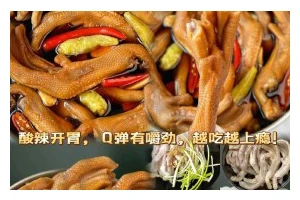 家常酸辣泡爪的制作方法（原汁原味，口感绝佳，让你过足美食瘾）