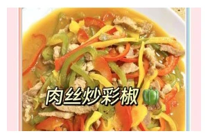 素食美食——素炒五彩丝（一道清爽美味的素食佳肴，快来学习吧！）