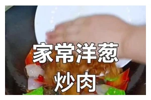 葱香四溢的美味洋葱肉末（用洋葱的清甜点缀，肉末的鲜香增添，这道菜将成为你家的下饭必备）