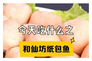 纸包刀鱼的做法（家常美食，简单易学）