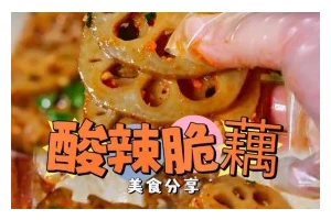 泰式酸辣藕片的做法（用泰式调味打造酸辣口感的藕片美食）