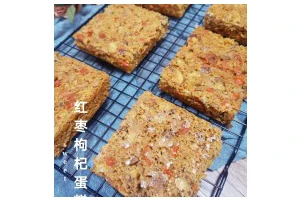 红枣枸杞蛋糕
