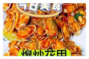 爆炒麻辣花蛤，美味不可挡（麻辣口感，花蛤鲜美，热情美食的最佳选择）
