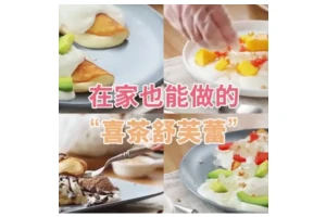 小分享 | 【喜茶舒芙蕾】原来在家也能打卡！人不在魔都也能尝尝鲜~