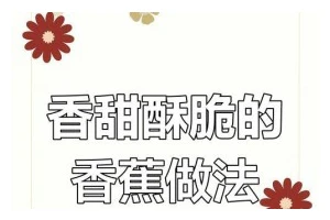 手把手教你制作美味香蕉包！（做法简单易学，让你在家也能享受到酥脆可口的香蕉包！）