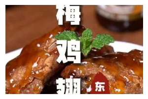 酸梅鸡翅的制作方法（手把手教你做美味酸梅鸡翅）