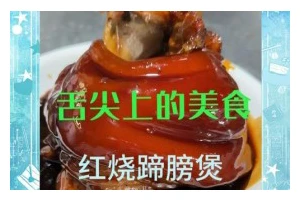 入口即化，美味红焖猪肘做法（家常美食，轻松做出入口即化的红焖猪肘）